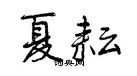 曾庆福夏耘行书个性签名怎么写