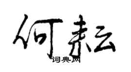曾庆福何耘行书个性签名怎么写