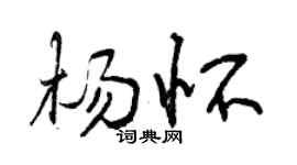 曾庆福杨怀行书个性签名怎么写