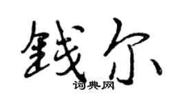 曾庆福钱尔行书个性签名怎么写