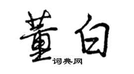 曾庆福董白行书个性签名怎么写