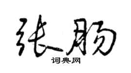 曾庆福张肠行书个性签名怎么写