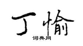 曾庆福丁愉行书个性签名怎么写