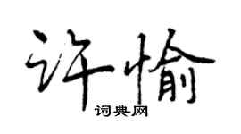 曾庆福许愉行书个性签名怎么写