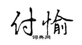 曾庆福付愉行书个性签名怎么写