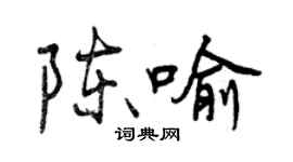 曾庆福陈喻行书个性签名怎么写