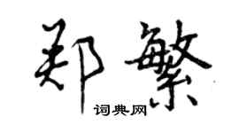曾庆福郑繁行书个性签名怎么写