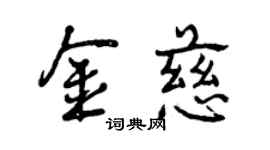 曾庆福金慈行书个性签名怎么写