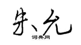 曾庆福朱允行书个性签名怎么写