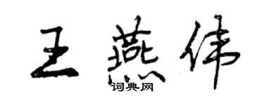 曾庆福王燕伟行书个性签名怎么写