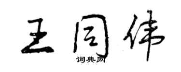 曾庆福王同伟行书个性签名怎么写