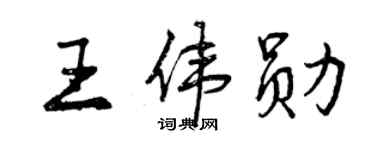曾庆福王伟勋行书个性签名怎么写