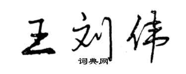 曾庆福王刘伟行书个性签名怎么写