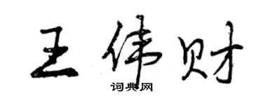 曾庆福王伟财行书个性签名怎么写