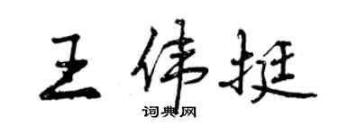 曾庆福王伟挺行书个性签名怎么写
