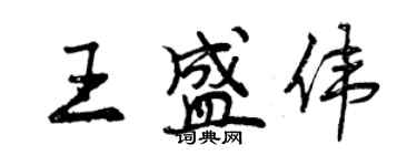 曾庆福王盛伟行书个性签名怎么写