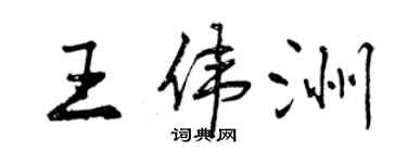 曾庆福王伟洲行书个性签名怎么写