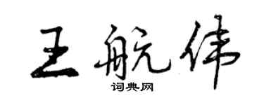 曾庆福王航伟行书个性签名怎么写