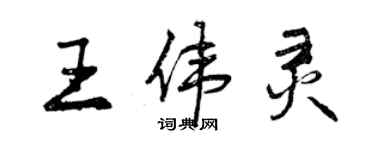 曾庆福王伟灵行书个性签名怎么写