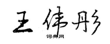 曾庆福王伟彤行书个性签名怎么写