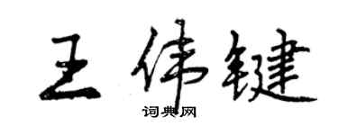 曾庆福王伟键行书个性签名怎么写