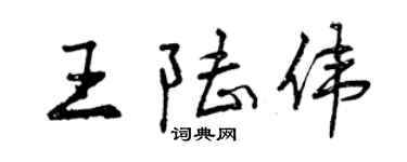 曾庆福王陆伟行书个性签名怎么写