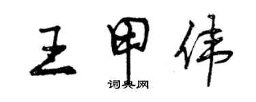 曾庆福王甲伟行书个性签名怎么写