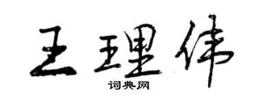 曾庆福王理伟行书个性签名怎么写