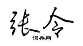 曾庆福张令行书个性签名怎么写