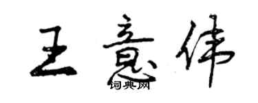 曾庆福王意伟行书个性签名怎么写