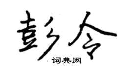 曾庆福彭令行书个性签名怎么写