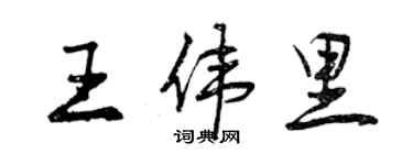 曾庆福王伟里行书个性签名怎么写