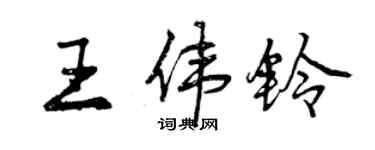 曾庆福王伟铃行书个性签名怎么写