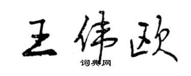 曾庆福王伟欧行书个性签名怎么写