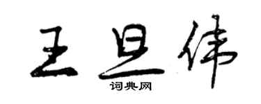 曾庆福王旦伟行书个性签名怎么写