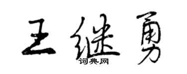 曾庆福王继勇行书个性签名怎么写