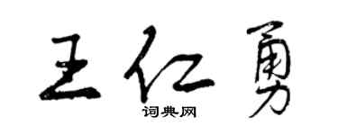 曾庆福王仁勇行书个性签名怎么写