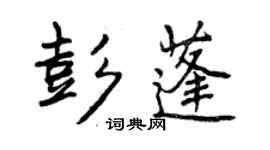 曾庆福彭蓬行书个性签名怎么写