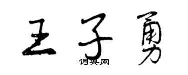 曾庆福王子勇行书个性签名怎么写