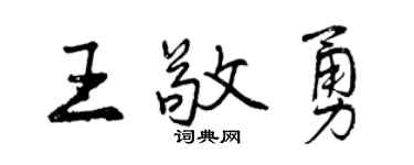 曾庆福王敬勇行书个性签名怎么写