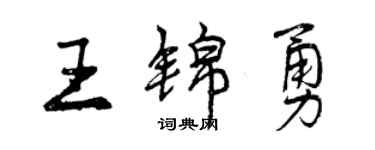 曾庆福王锦勇行书个性签名怎么写