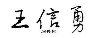 曾庆福王信勇行书个性签名怎么写