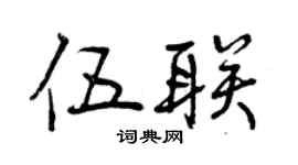 曾庆福伍联行书个性签名怎么写