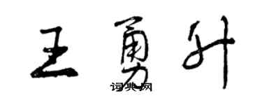曾庆福王勇升行书个性签名怎么写