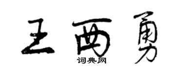 曾庆福王西勇行书个性签名怎么写