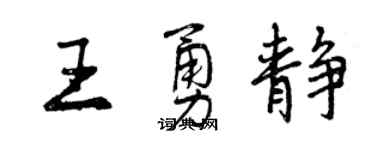 曾庆福王勇静行书个性签名怎么写