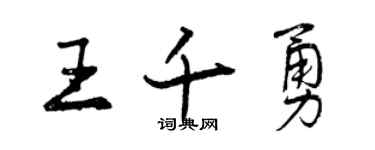 曾庆福王千勇行书个性签名怎么写