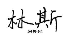 曾庆福林斯行书个性签名怎么写