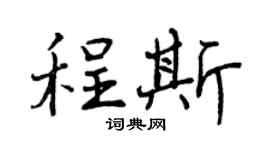 曾庆福程斯行书个性签名怎么写