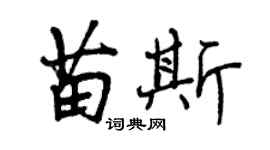 曾庆福苗斯行书个性签名怎么写